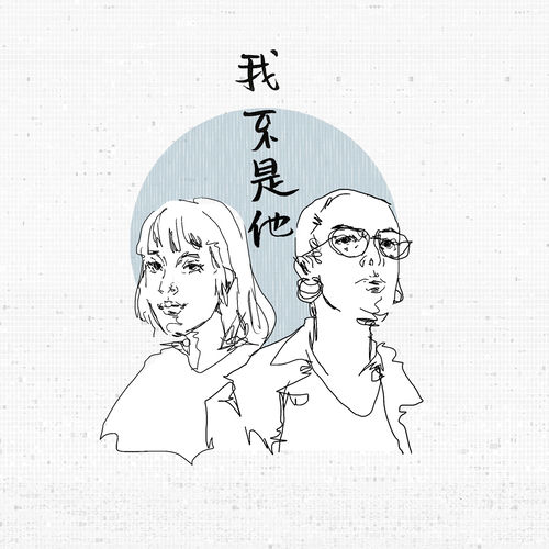 我不是他