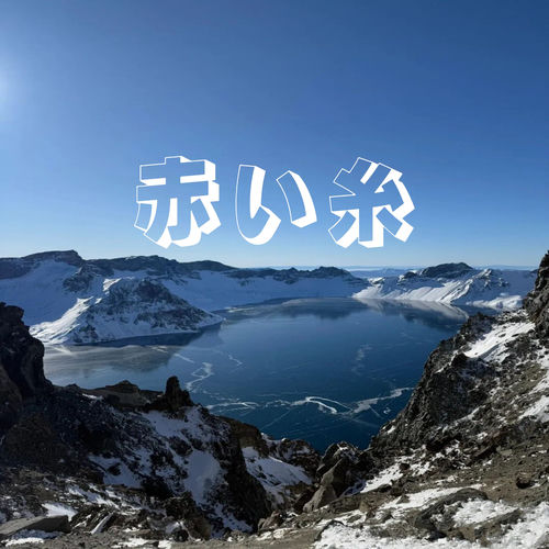 赤い糸