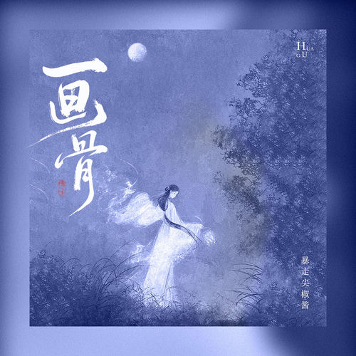 画骨