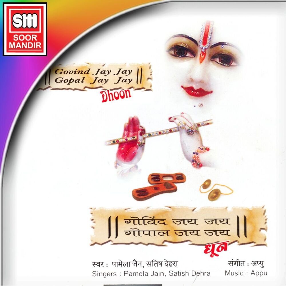 Picture of Govind Jay Jay Gopal Jay Jay Dhoon