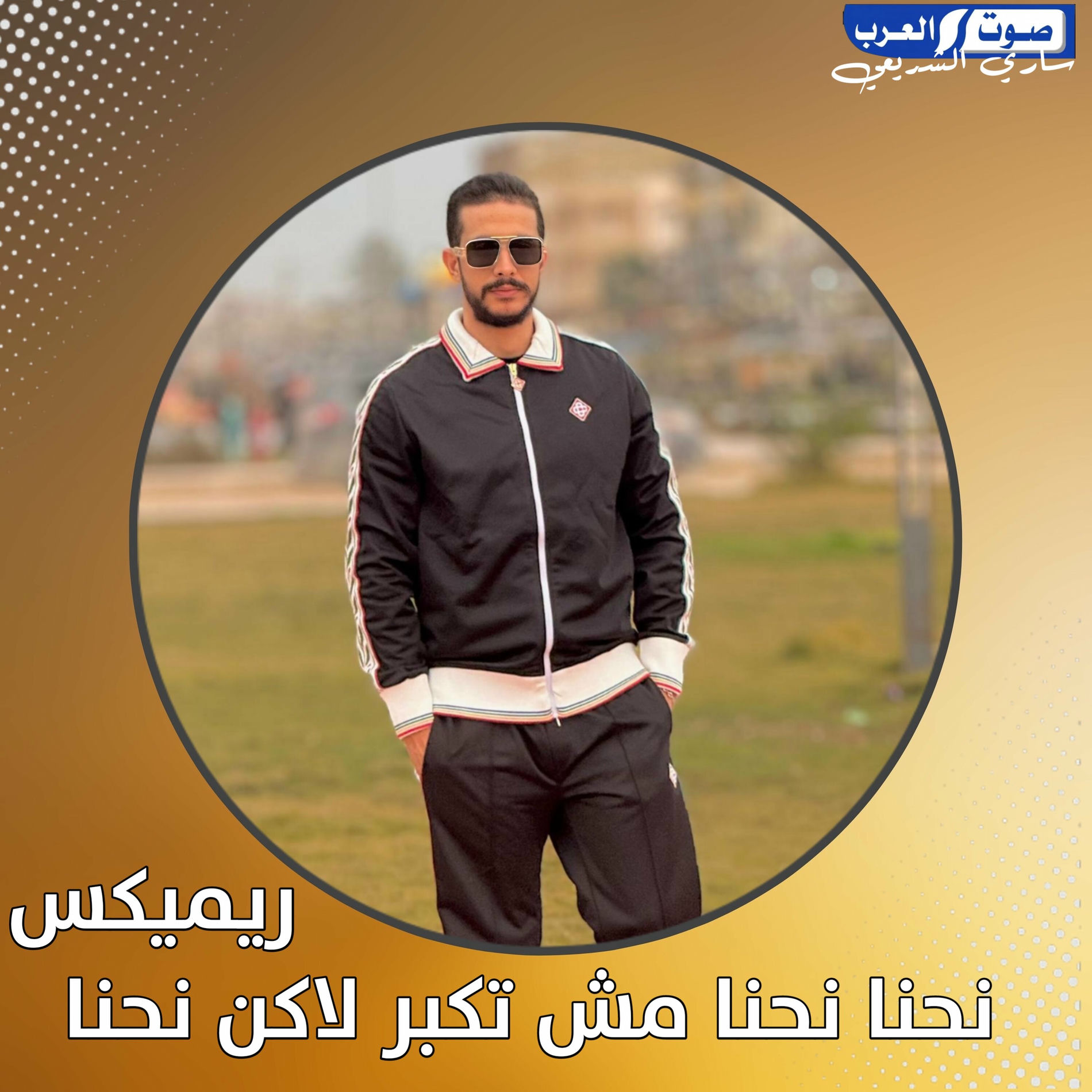 Album cover of نحنا نحنا مش تكبر لاكن نحنا ريميكس