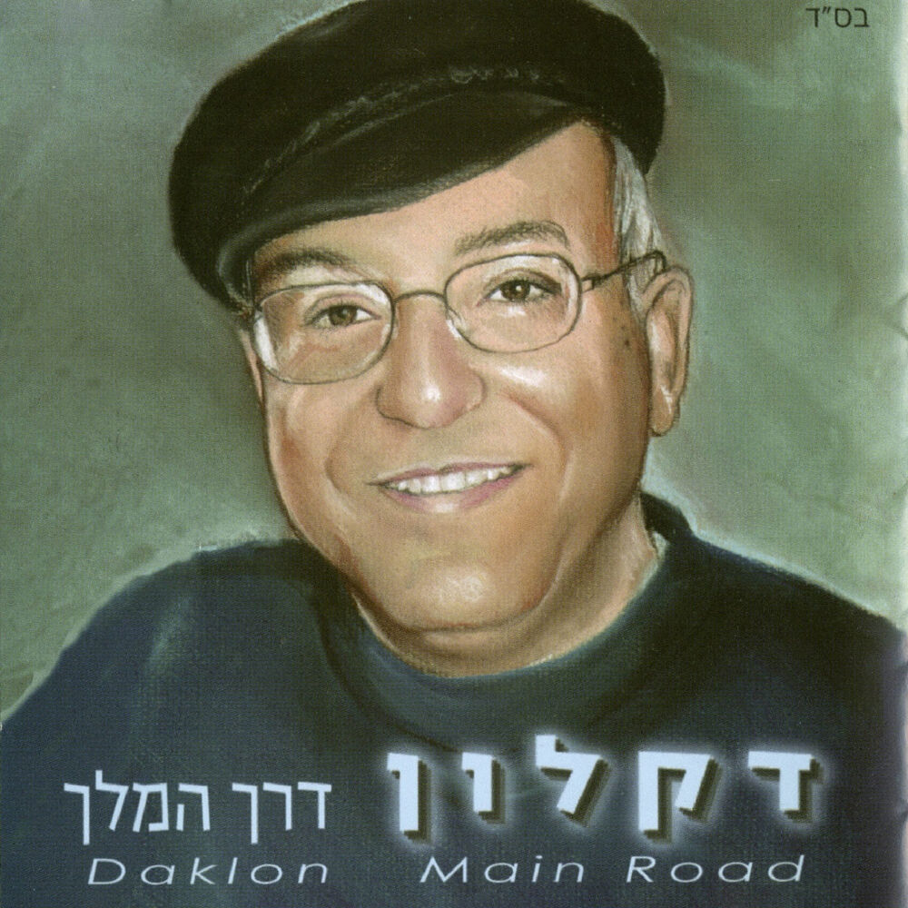 Picture of דרך המלך