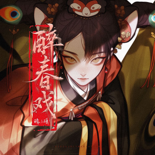 醉春戏