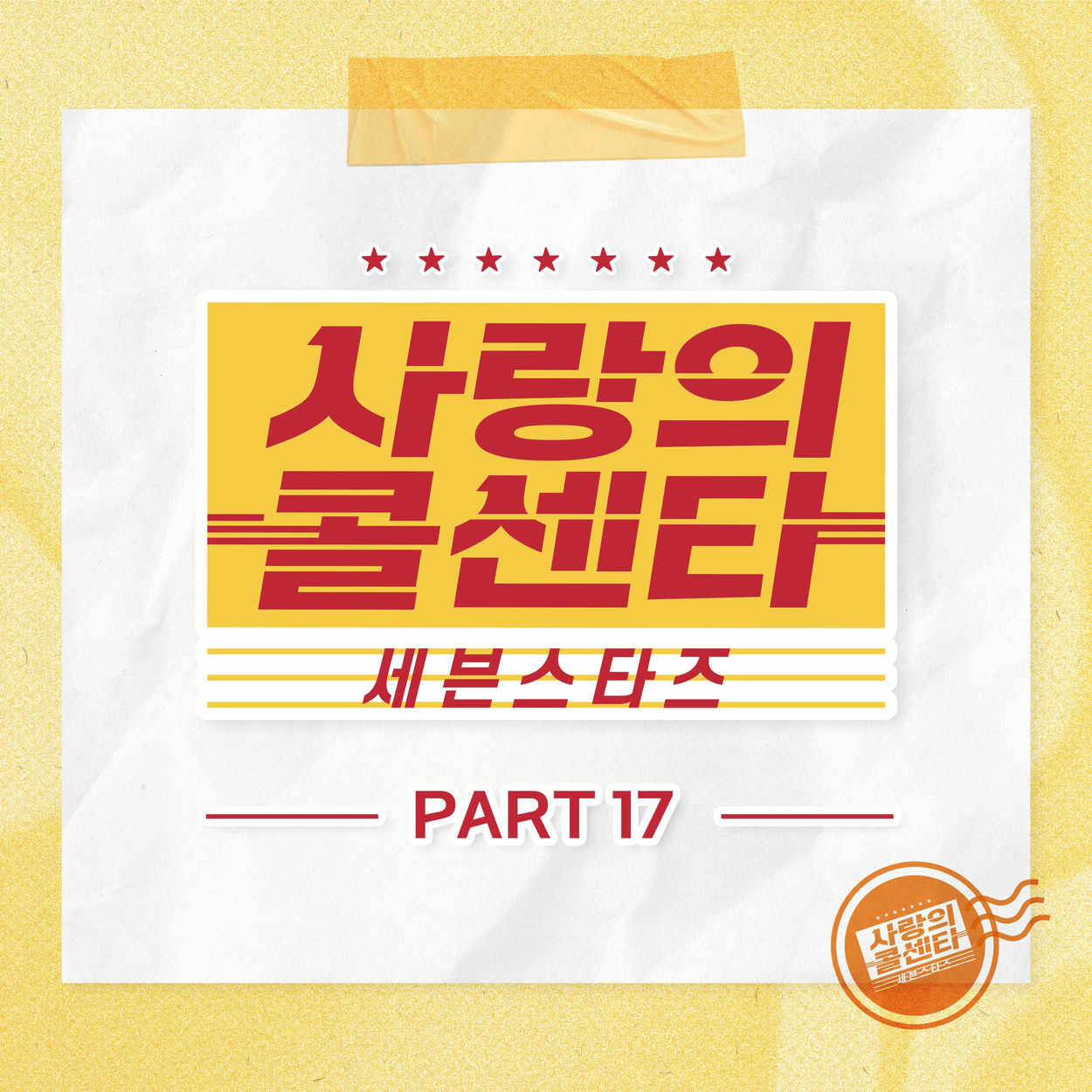 Various Artists – Love Call Center Seven Stars Part17