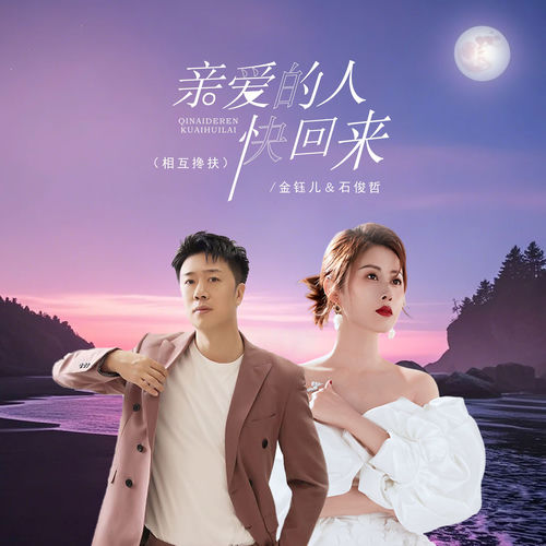 亲爱的人快回来 (相互搀扶)
