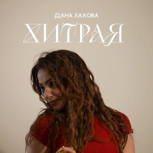 Хитрая