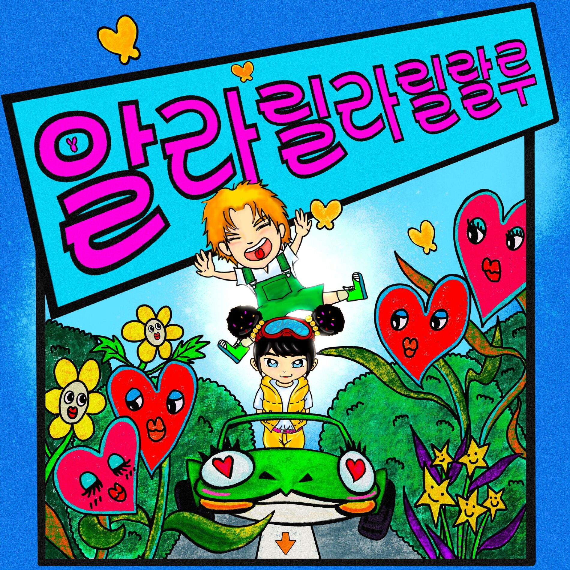 Album cover of 알라릴라릴랄루 (feat. 유리)
