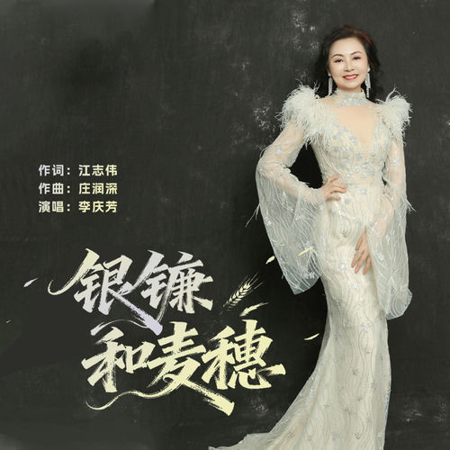 银镰和麦穗