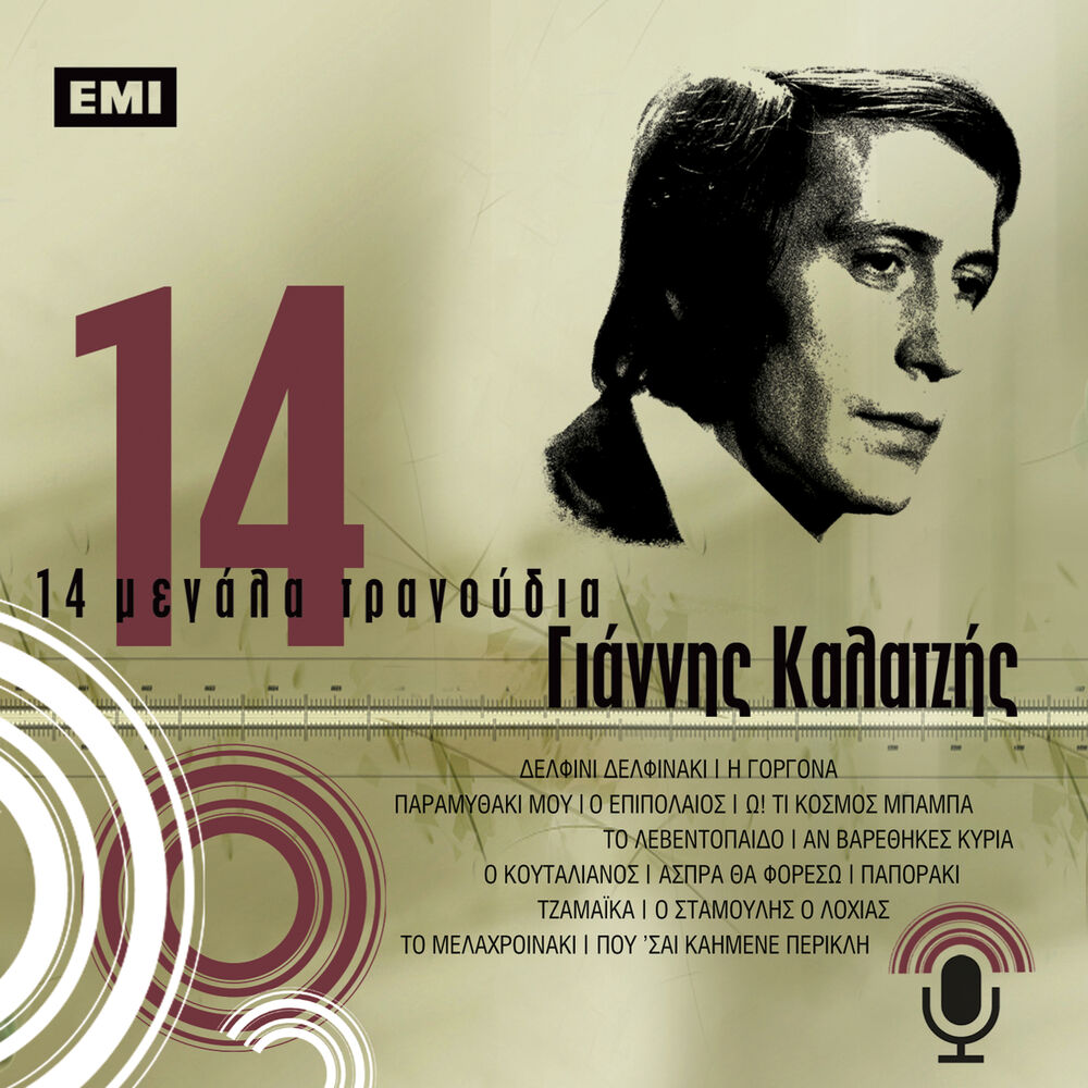 Picture of 14 Megala Tragoudia