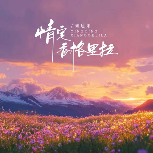 情定香格里拉