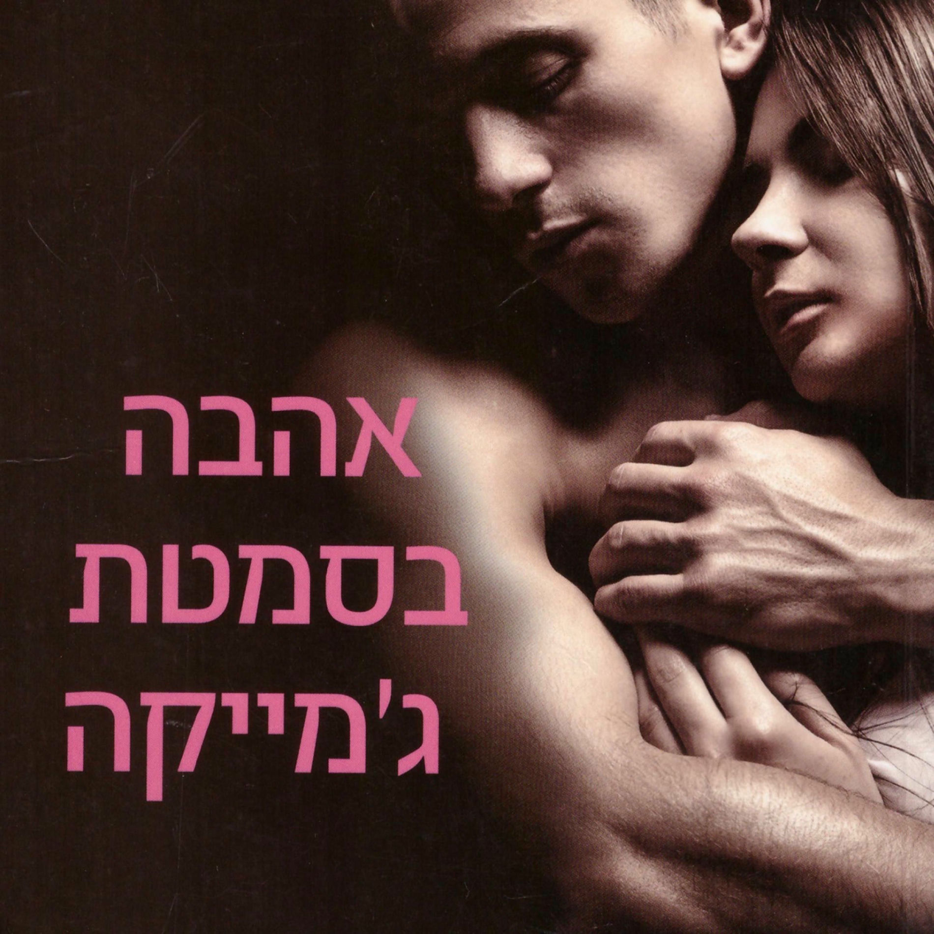 Album cover of אהבה בסמטת ג׳מייקה