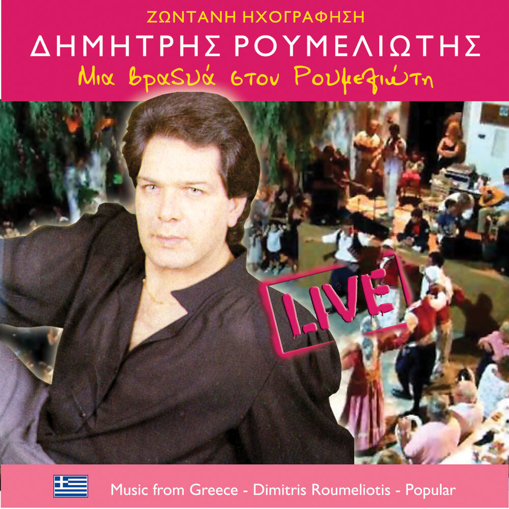 Picture of Μια βραδυά στο Ρουμελιώτη (Live)