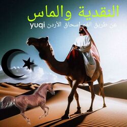 Cover of النقدية والماس