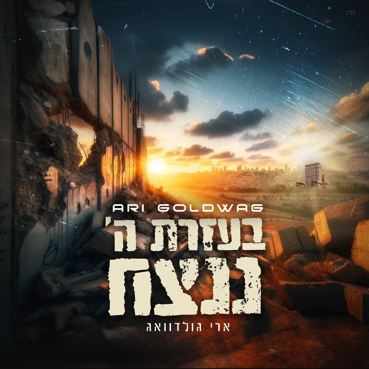 Album cover of B'ezrat Hashem Nenatseach