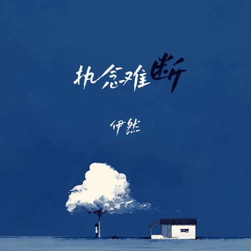 执念难断