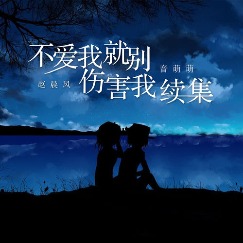 不爱我就别伤害我（续集）