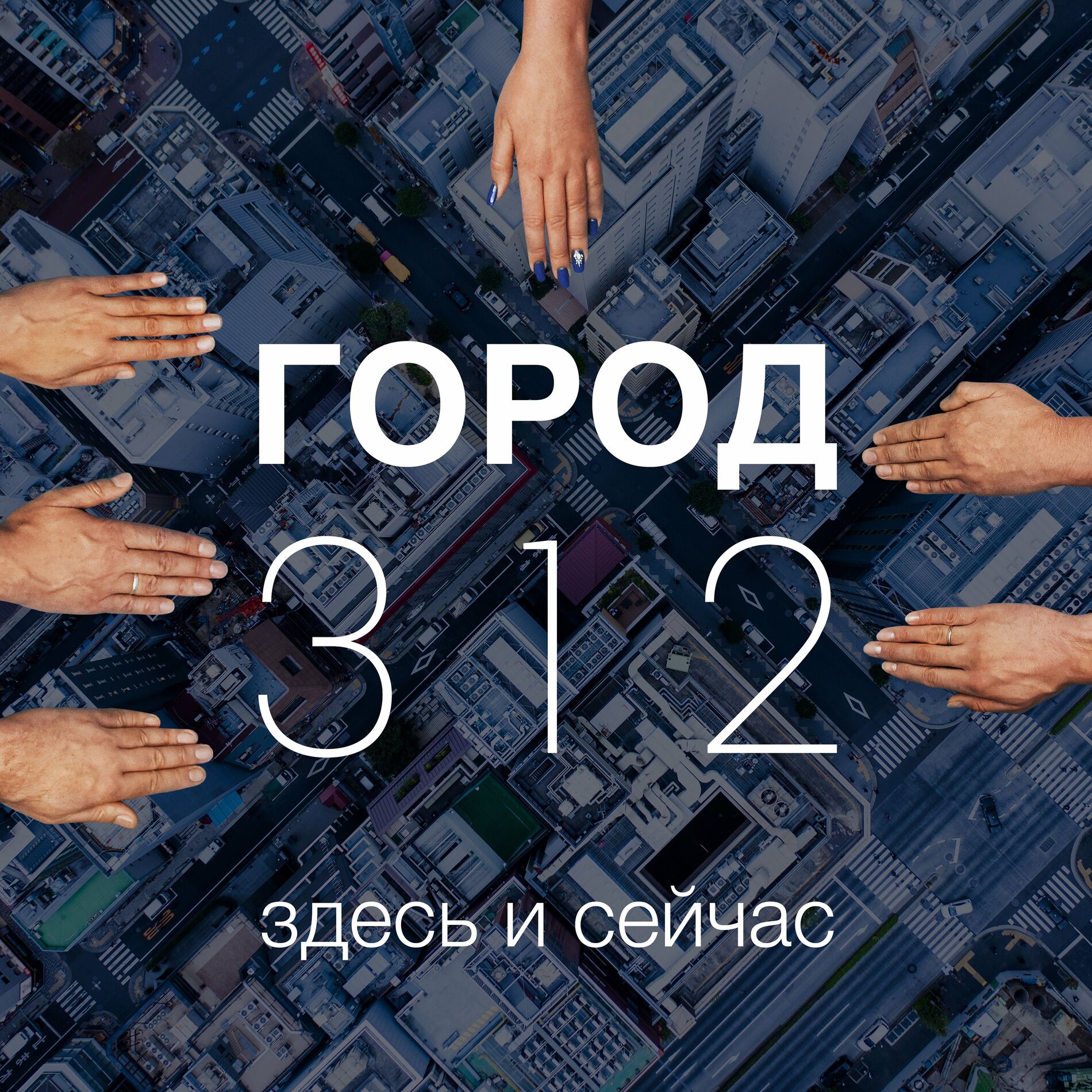 Album cover of Здесь и сейчас
