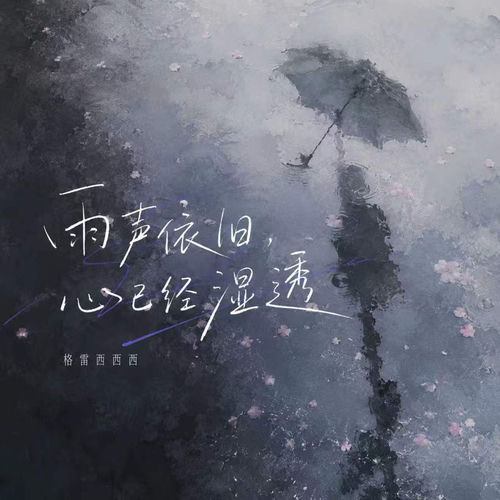 雨声依旧，心已经湿透
