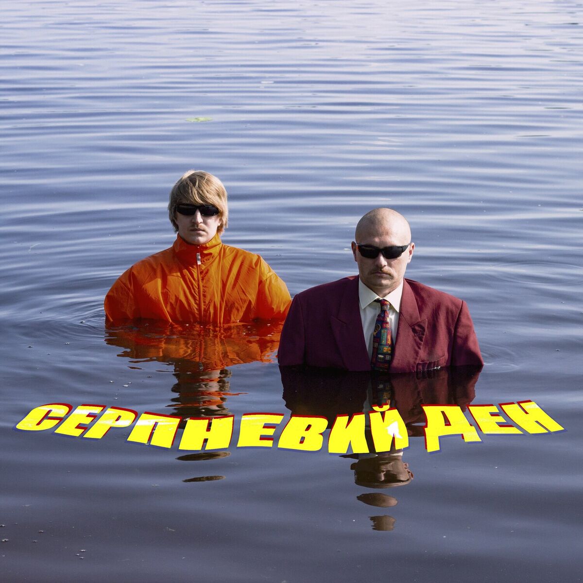 Album cover of СЕРПНЕВИЙ ДЕН