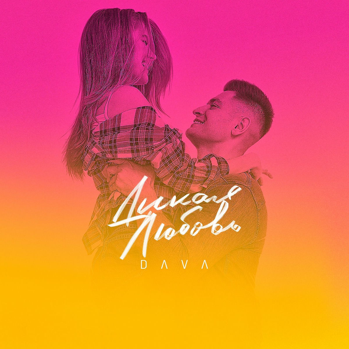 Album cover of Dikaja ljubov'