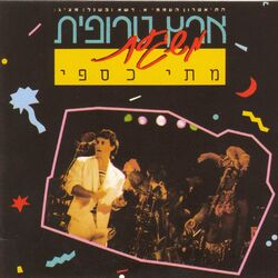 Cover of ארץ טרופית משגעת