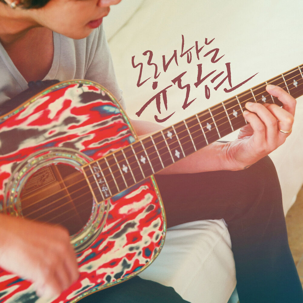 Picture of 노래하는 윤도현