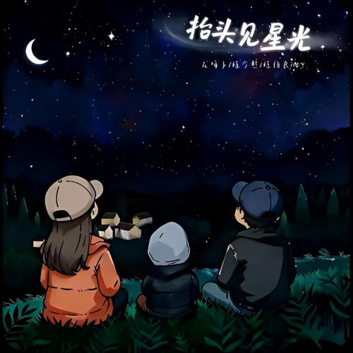 抬头见星光Gazing at the Stars