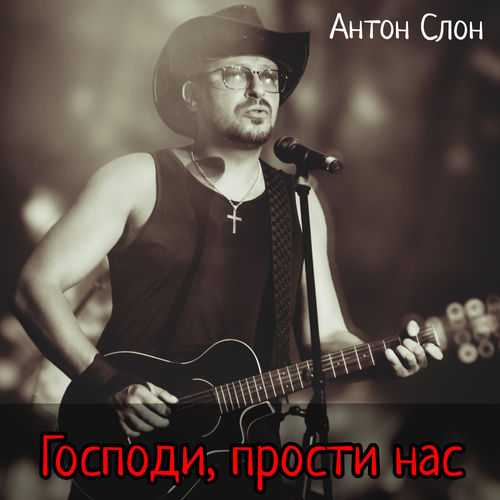 Господи, прости нас