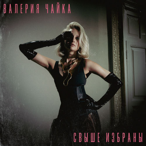 Свыше избраны