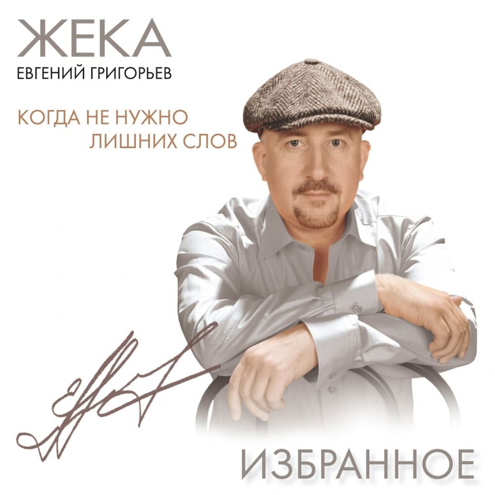 Picture of Когда не нужно лишних слов (Избранное)