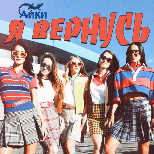 Я вернусь