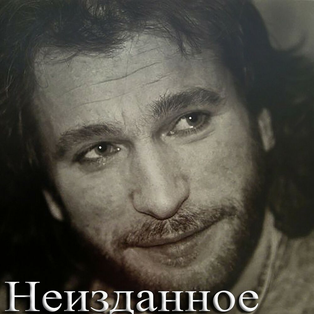 Picture of Неизданное