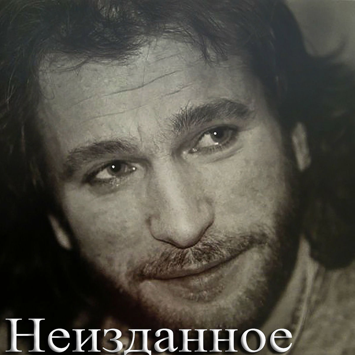 Album cover of Неизданное