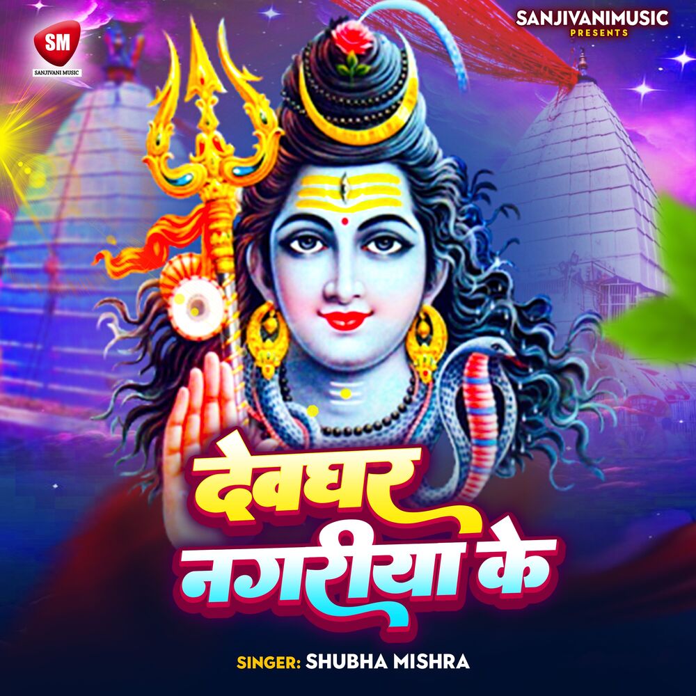 Picture of Devghar Nagariya Ke