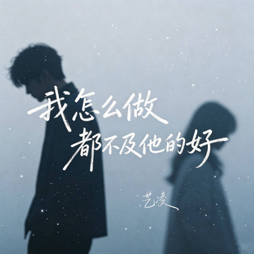 我怎么做都不及她的好