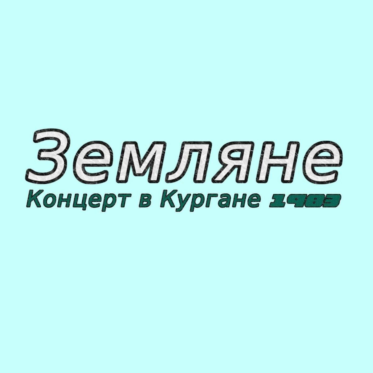 Album cover of Концерт в Кургане 1983