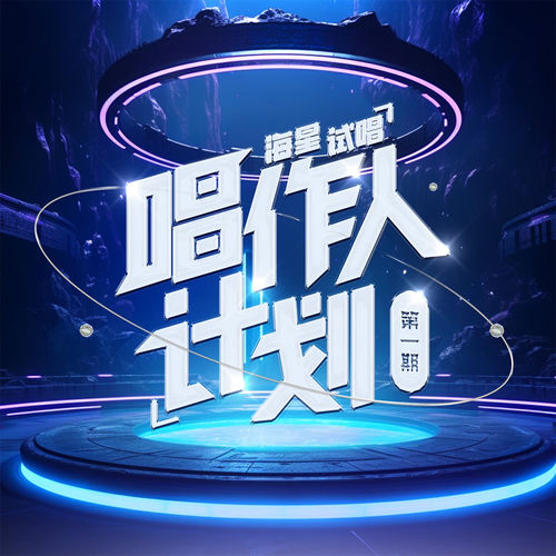 海星试唱唱作人计划 (第一期)