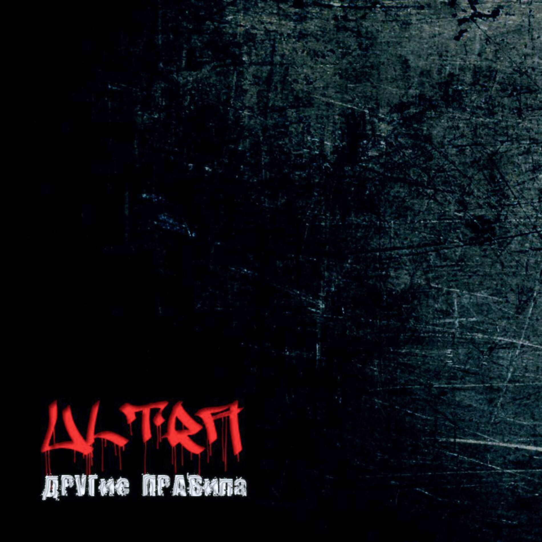 Album cover of Другие правила