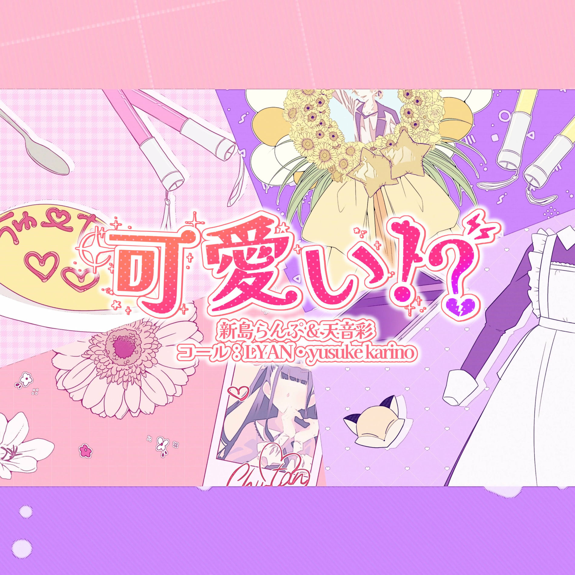 Album cover of Kawaikutegomen (feat. HoneyWorks, capi, LYAN & yusuke karino) [Remix] [Cover] [Remade into KAWAII!?]