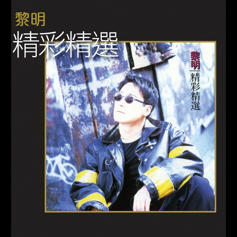 Picture of 精彩精選