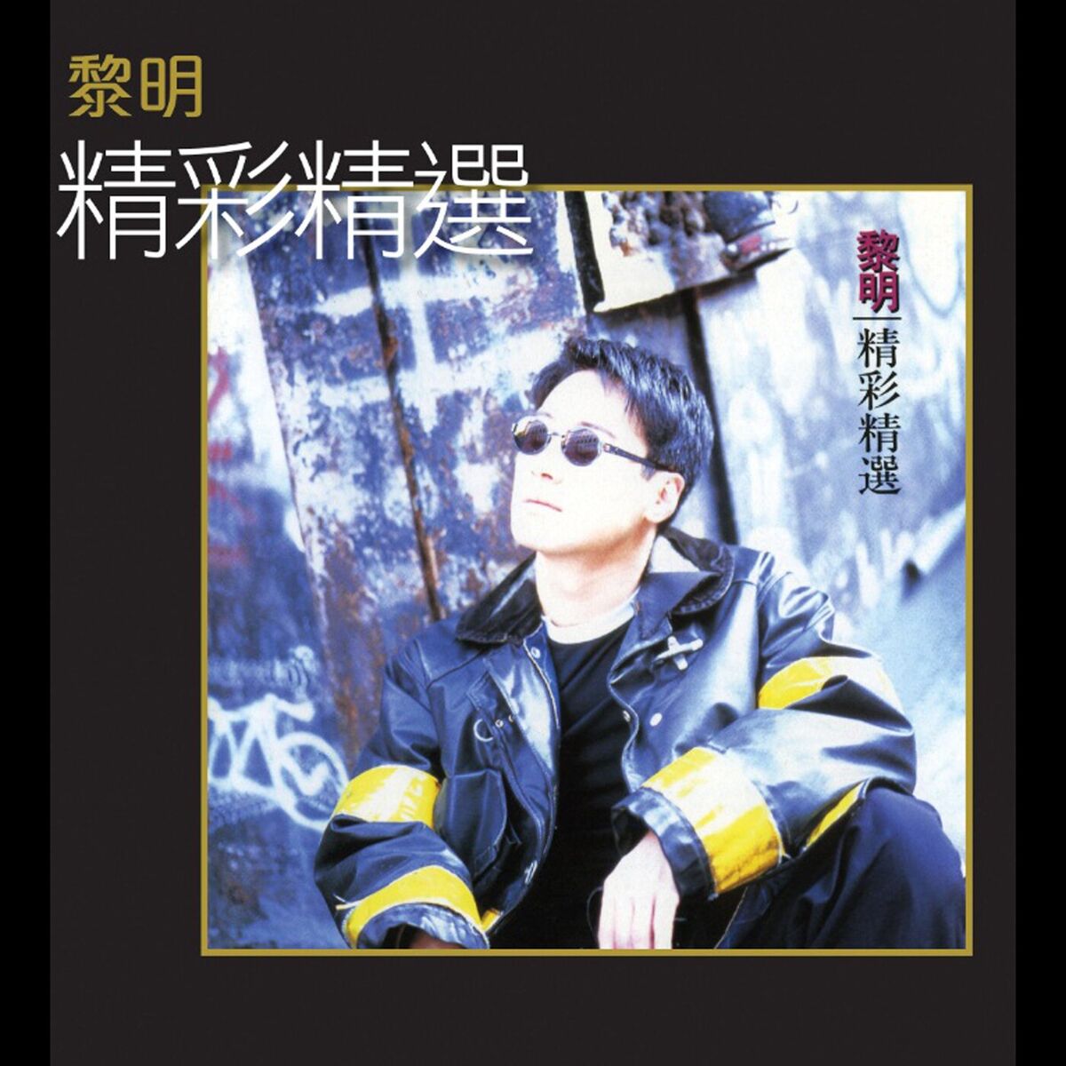 Album cover of 精彩精選