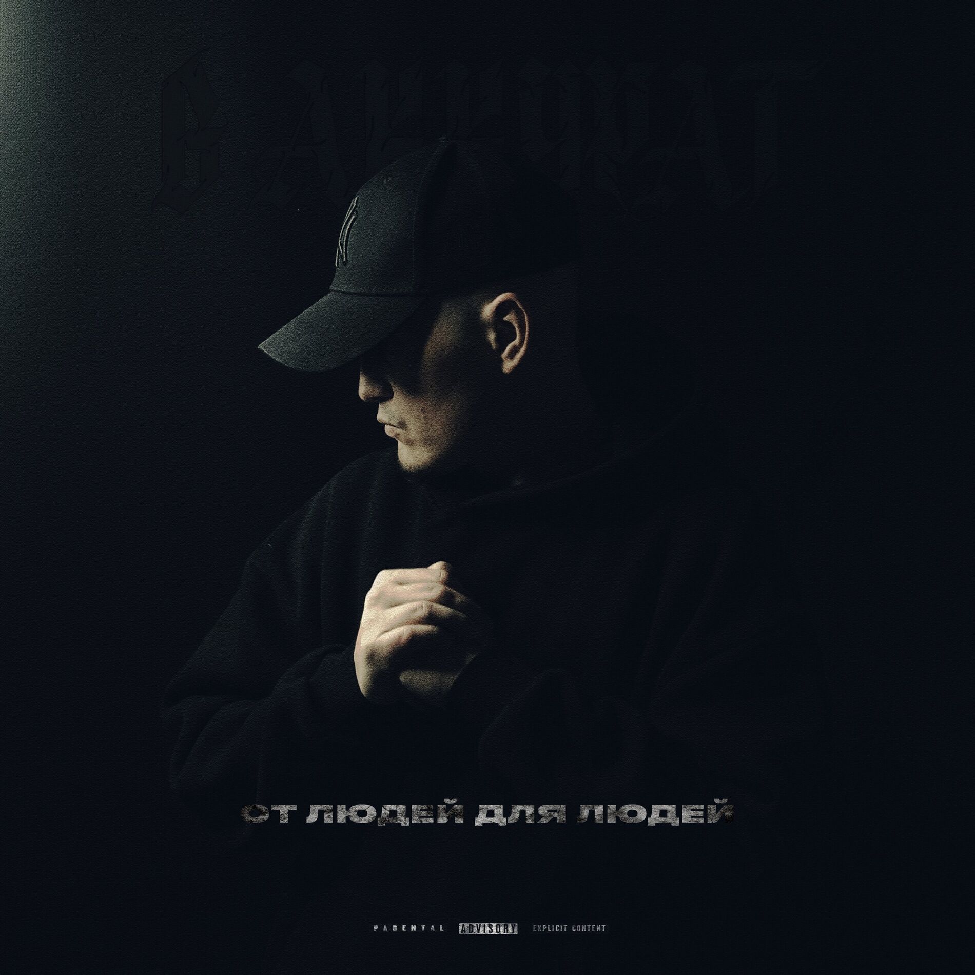 Album cover of От людей для людей