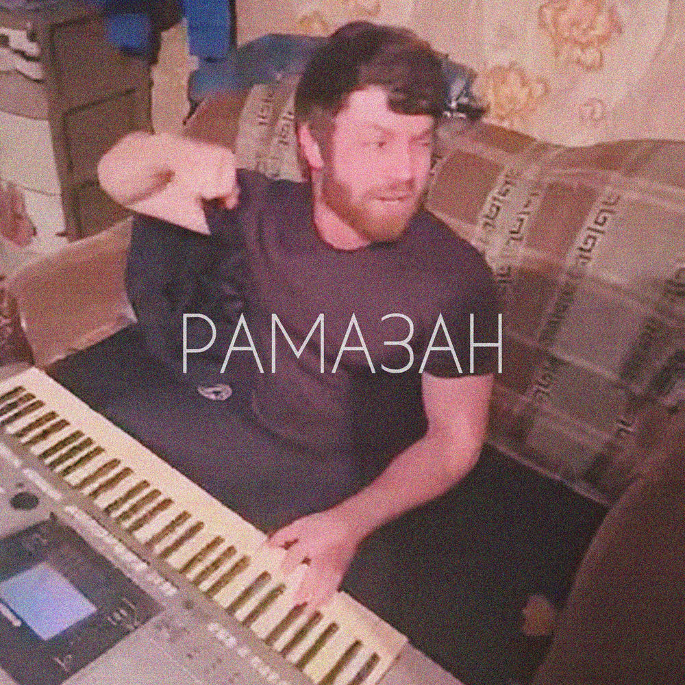 Рамазан artwork