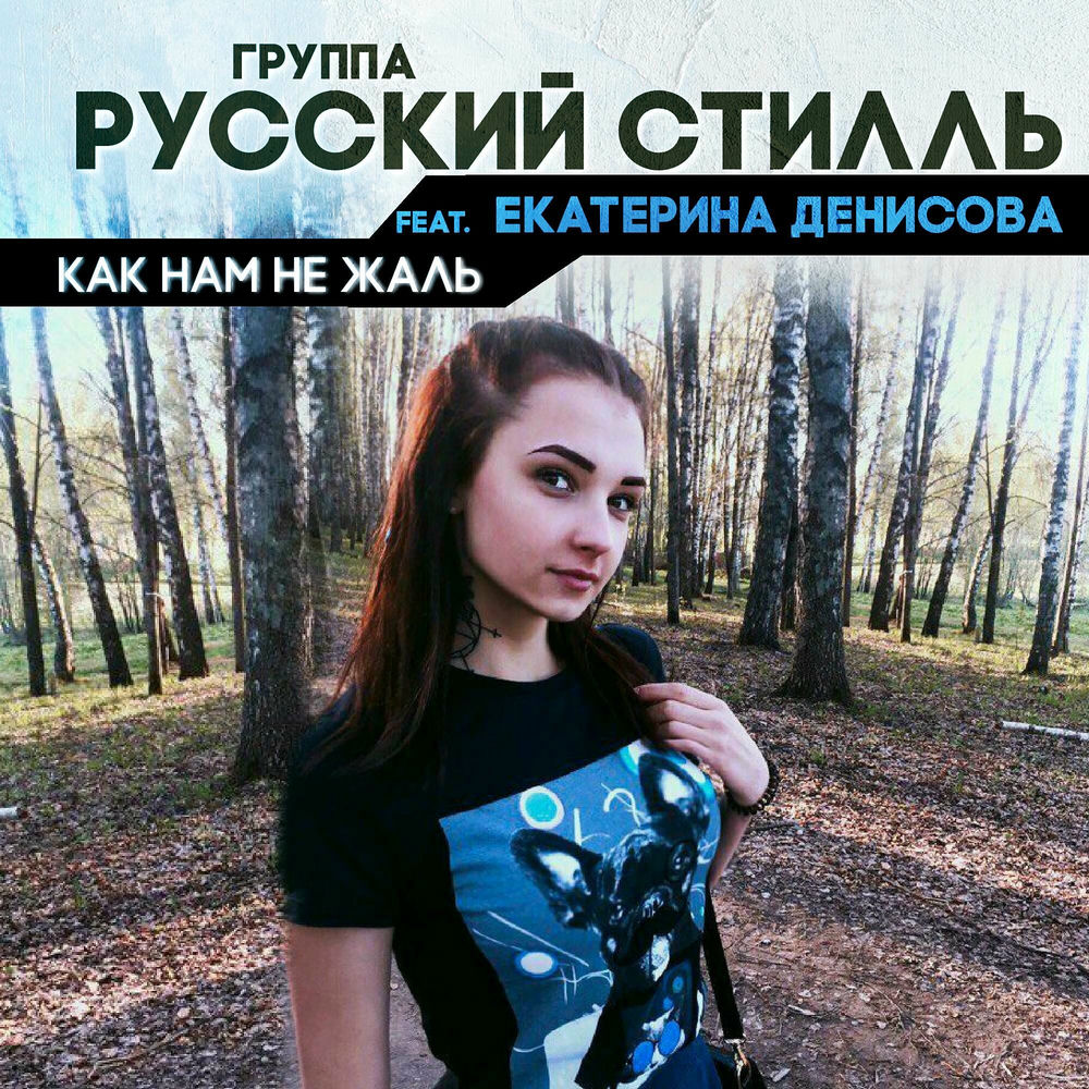 Как нам не жальのГруппа Русский стилль - 制作年2020 