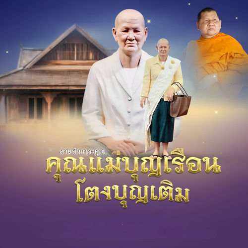 ลายสักการะคุณ คุณแม่บุญเรือนโตงบุญเติม