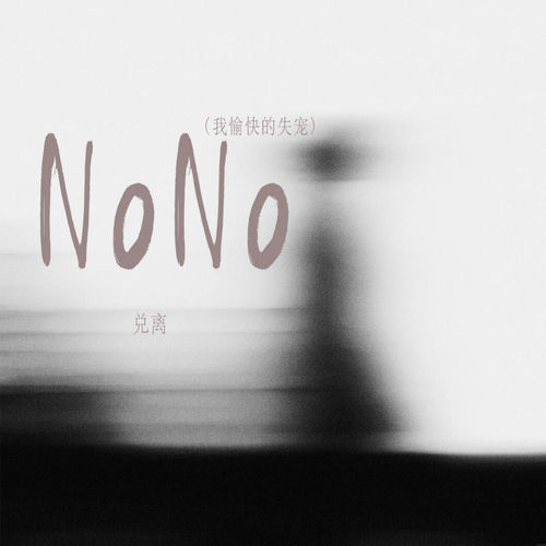 NoNo (我愉快的失宠)