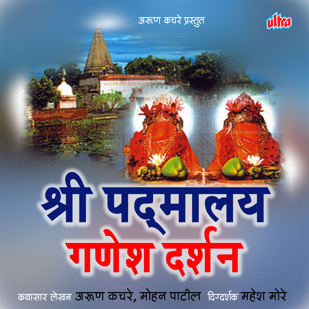 Picture of Shri Padmalay Ganesh Darshan