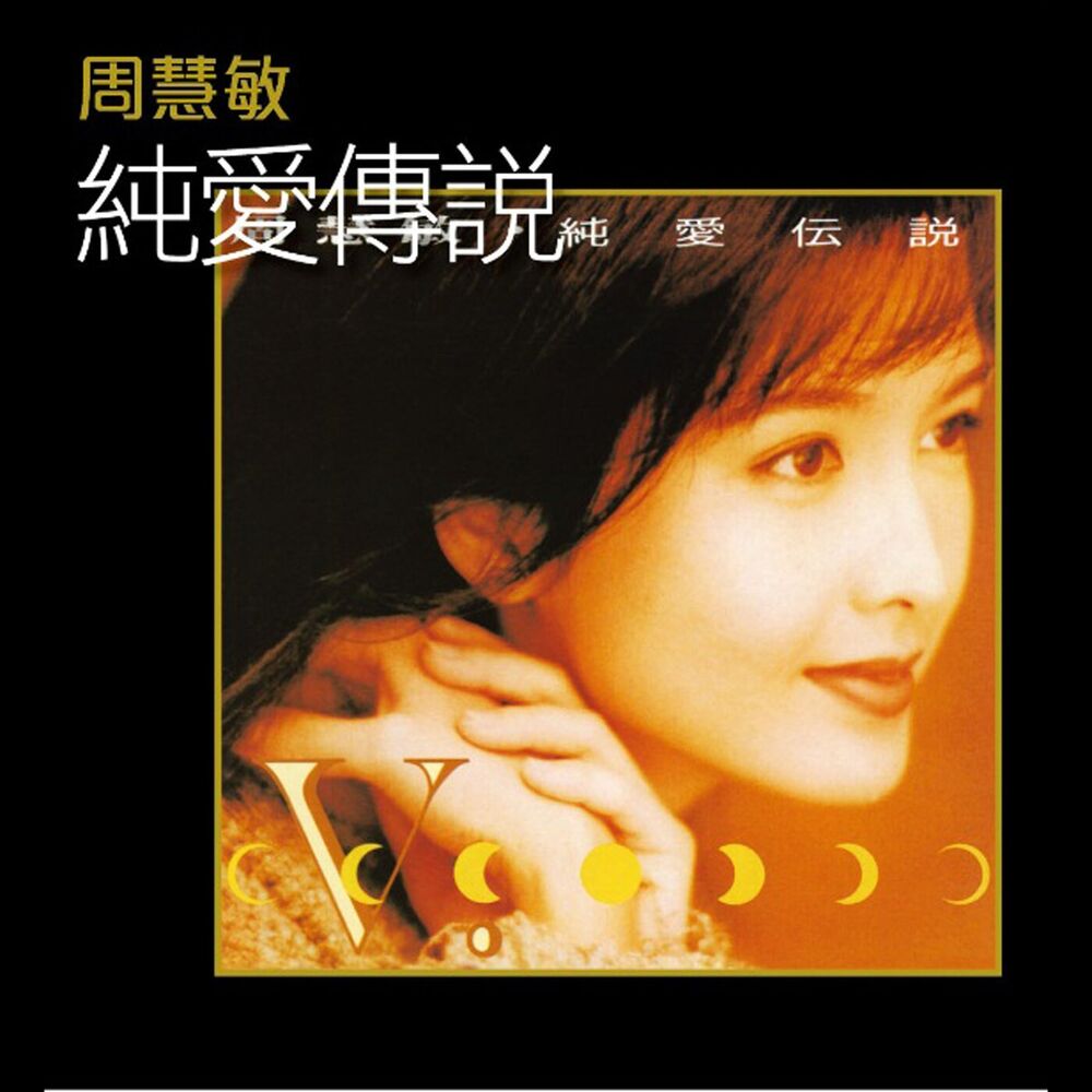 Picture of 周慧敏 純愛傳說