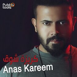 Cover of كريزة شوق