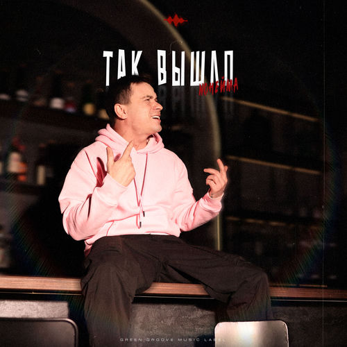 Так вышло